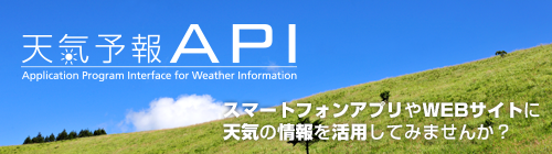 天気予報API スマートフォンアプリやWEBサイトに天気の情報を活用してみませんか？