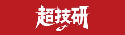 超技研