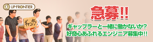 エンジニア募集中