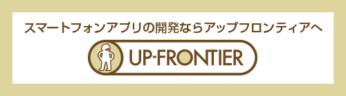 UP-FRONTIER スマートフォンアプリの開発ならアップフロンティアへ